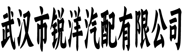 武汉市锐洋汽配有限公司